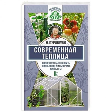 Теплицы. Постройки. Садовый инвентарь, книга Современная теплица. Новые способы улучшить жизнь овощей и облегчить жизнь себе купить по низкой цене
