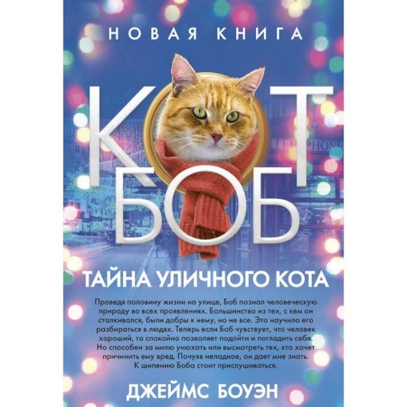 Зарубежная современная проза, книга Тайна уличного кота купить по низкой цене
