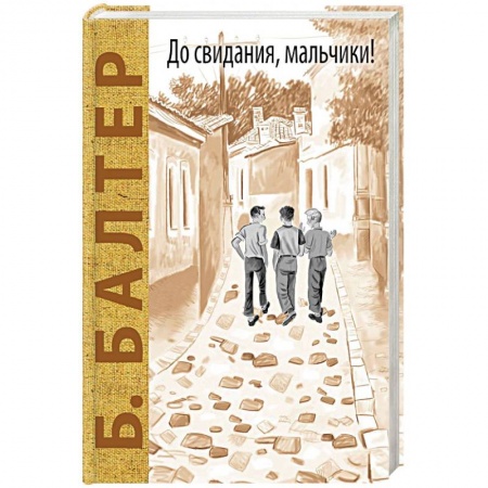 Повести и рассказы о детях, книга До свидания, мальчики! купить по низкой цене