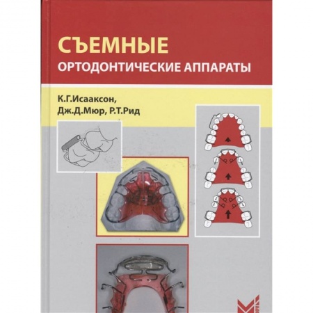Хирургия. Ортопедия, книга Съемные ортодонтические аппараты купить по низкой цене