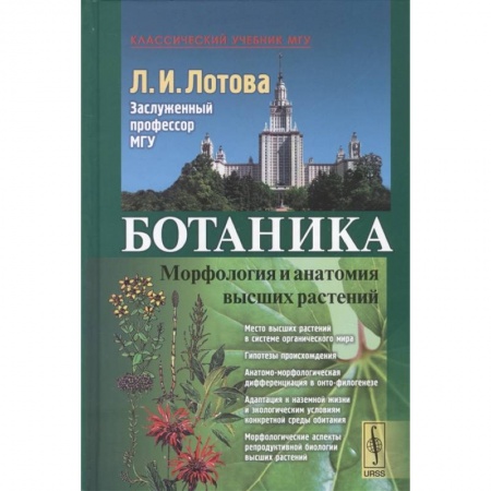 Другие предметы, книга Ботаника: Морфология и анатомия высших растений купить по низкой цене