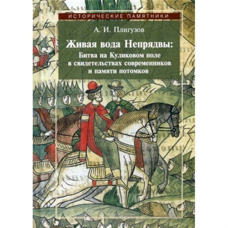 История, биография, мемуары, книга Живая вода Непрядвы: Битва на Куликовом поле в свидетельствах современников и памяти потомков купить по низкой цене