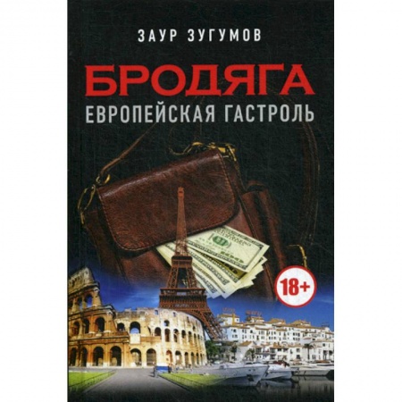 Русская современная проза, книга Бродяга. Европейская гастроль купить по низкой цене