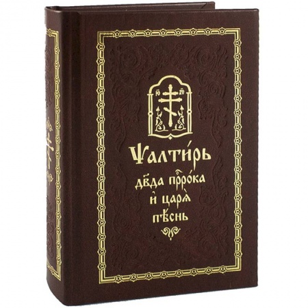 Книги, книга Псалтирь на церковно-славянском языке. Старославянский шрифт купить по низкой цене