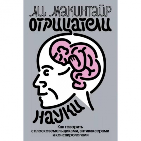 Естествознание. История естественных наук, книга Отрицатели науки. Как говорить с плоскоземельщиками, антиваксерами и конспирологами купить по низкой цене
