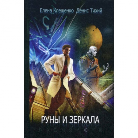 Мистика, ужасы, книга Руны и зеркала купить по низкой цене