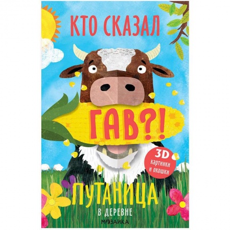 Знакомство с миром, развитие малыша, книга В деревне купить по низкой цене