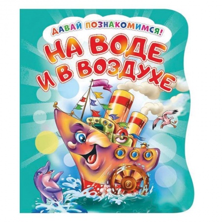 Книги для самых маленьких (0-3 года), книга Давай познакомимся. На воде и в воздухе купить по низкой цене
