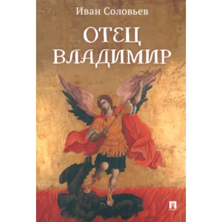 Православие в целом, книга Отец Владимир. Военно-приключенческая повесть купить по низкой цене