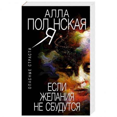 Отечественный мужской детектив, книга Если желания не сбудутся купить по низкой цене