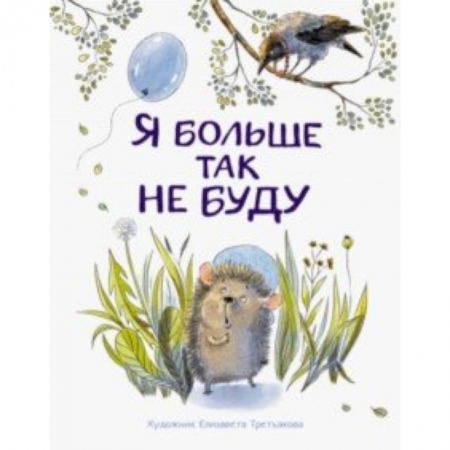 Сказки отечественных писателей, книга Я больше так не буду купить по низкой цене