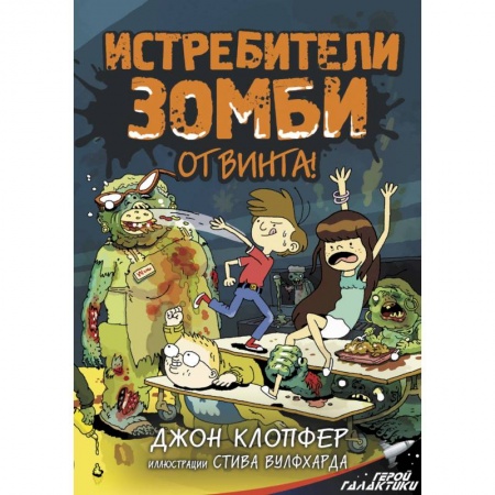Мистика. Фантастика. Фэнтези, книга Истребители зомби. От винта! купить по низкой цене