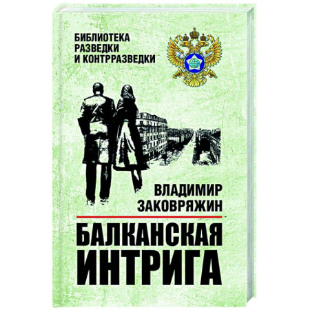 Отечественный мужской детектив, книга Балканская интрига купить по низкой цене