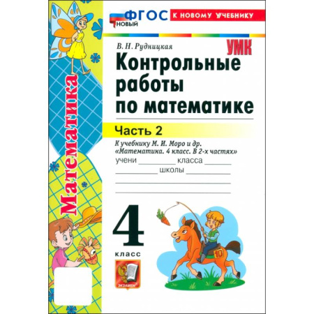 Математика. Алгебра. Геометрия, книга Математика. 4 класс. Контрольные работы к учебнику М.И. Моро и др. Часть 2. ФГОС купить по низкой цене