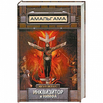 Инквизитор и нимфа