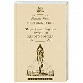 Мертвые души.История одного города