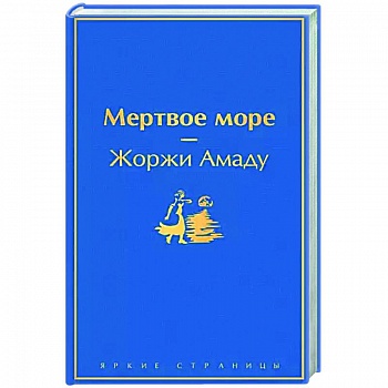 Мертвое море