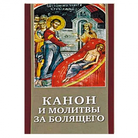 Молитвословы, акафисты, каноны, книга Канон и молитвы за болящего. Крупным шрифтом купить по низкой цене