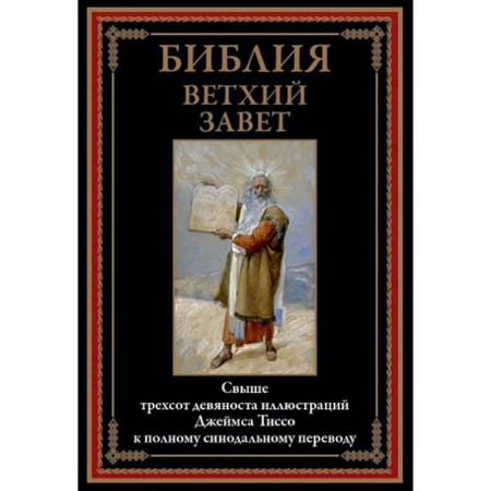 Библия. Евангелия. Тексты, книга Библия. Ветхий Завет купить по низкой цене