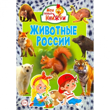 Знакомство с миром, развитие малыша, книга Животные России. купить по низкой цене