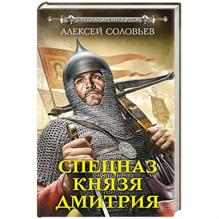 Исторический детектив, книга Спецназ князя Дмитрия купить по низкой цене
