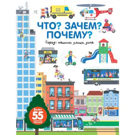 Развитие общих способностей, книга Что? Зачем? Почему? Город. Машины, улицы, дома купить по низкой цене