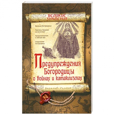 Книги, книга Предупреждения Богородицы о войнах и катаклизмах купить по низкой цене