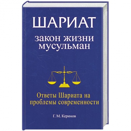 Книги, книга Шариат: закон жизни мусульман. Ответы Шариата на проблемы современности купить по низкой цене