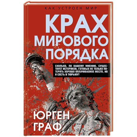 Общественно-политическая литература, книга Крах мирового порядка купить по низкой цене