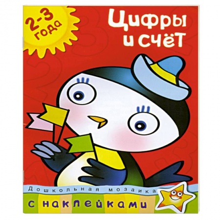 Книги, книга Цифры и счет (2-3 года) С наклейками. купить по низкой цене