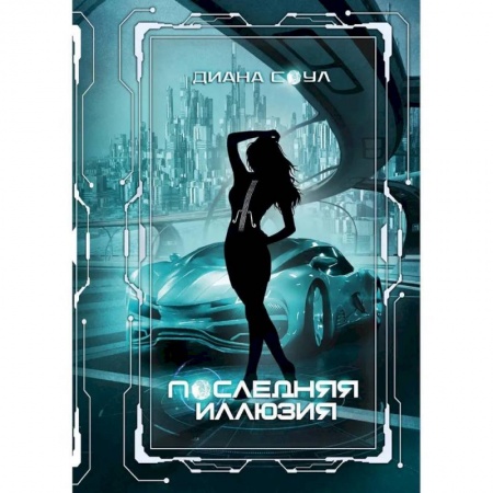 Мистика, ужасы, книга Инкуб. Последняя иллюзия купить по низкой цене
