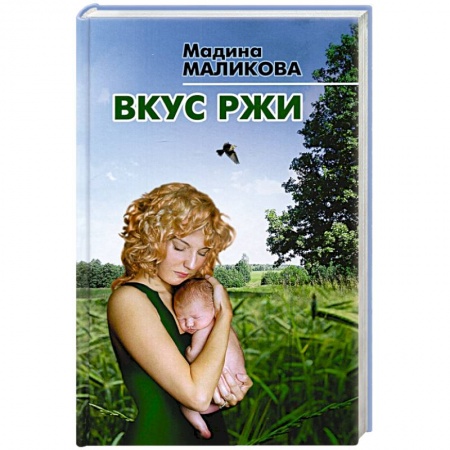 Русская современная проза, книга Вкус ржи купить по низкой цене