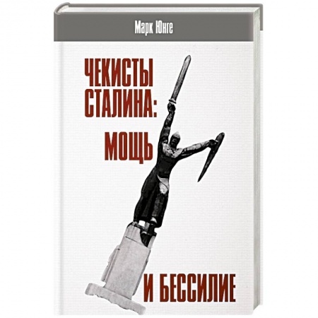 История СССР, книга Чекисты Сталина: мощь и бессилие. 'Бериевская оттепель' в Николаевской области Украины купить по низкой цене