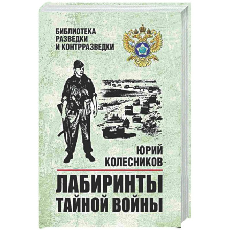 Военный роман, книга Лабиринты тайной войны купить по низкой цене
