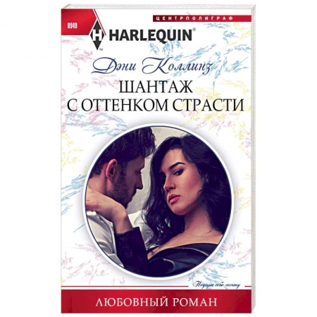 Зарубежный любовный роман, книга Шантаж с оттенком страсти купить по низкой цене