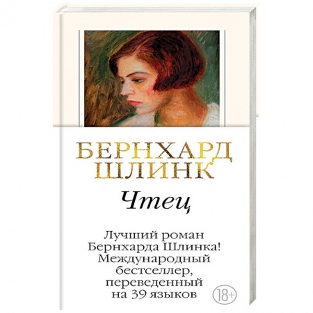 Зарубежная современная проза, книга Чтец купить по низкой цене