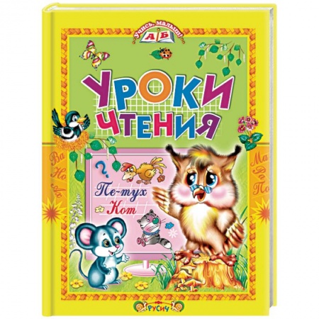 Книги для дошкольников (4-6 лет), книга Уроки чтения. Сказки купить по низкой цене