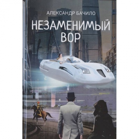 Русская фантастика, книга Незаменимый вор купить по низкой цене
