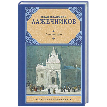 Исторический роман, книга Ледяной дом купить по низкой цене