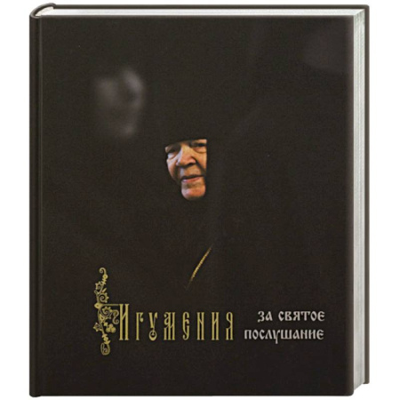 Жития русских святых, жизнеописания церковных деятелей, книга Игумения. За святое послушание купить по низкой цене