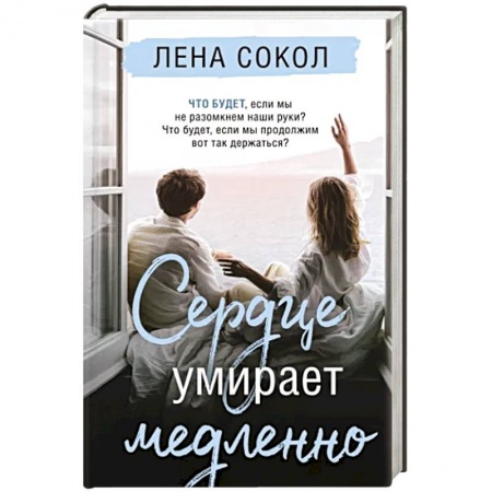 Русская современная проза, книга Сердце умирает медленно купить по низкой цене