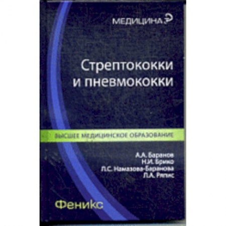 Биологические науки, книга Стрептококки и пневмококки купить по низкой цене