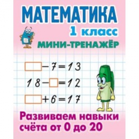 Образовательные системы. 1-4 классы, книга Математика. 1 класс. Развиваем навыки счета от 0 до 20 купить по низкой цене