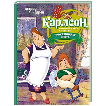 Сказки зарубежных писателей, книга Карлсон, который живет на крыше, проказничает опять купить по низкой цене