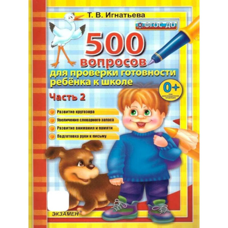 Общие работы по дошкольному обучению, книга 500 вопросов для проверки готовности ребенка к школе. Часть 2. ФГОС ДО купить по низкой цене