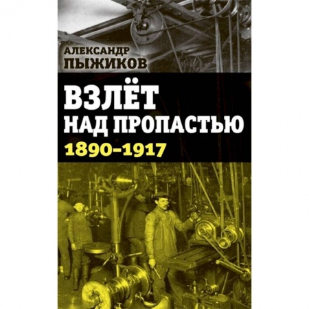 История России XVII - начала ХХ вв., книга Взлет над пропастью. 1890-1917 годы купить по низкой цене