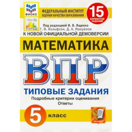 Математика. Алгебра. Геометрия, книга ВПР ФИОКО Математика. 5 класс. Типовые задания. 15 вариантов. ФГОС купить по низкой цене