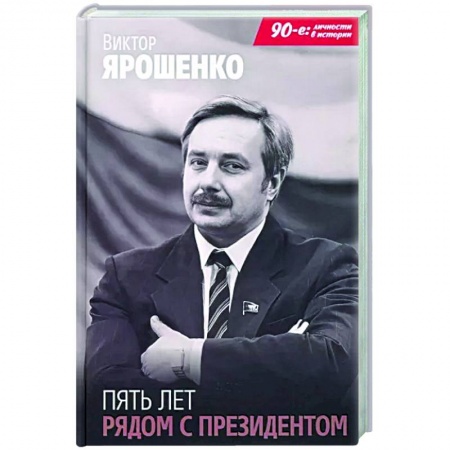 Мемуары, биографии, книга Пять лет рядом с президентом купить по низкой цене