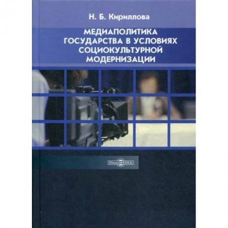 Журналистика. Радиовещание. Телевидение, книга Медиаполитика государства в условиях социокультурной модернизации купить по низкой цене