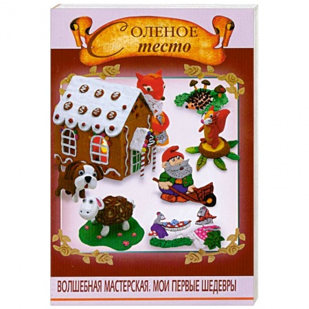 Книги, книга Соленое тесто купить по низкой цене